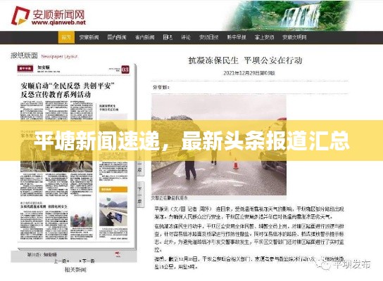 平塘新聞速遞，最新頭條報道匯總