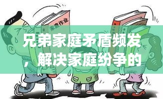 兄弟家庭矛盾頻發(fā)，解決家庭紛爭的關(guān)鍵策略