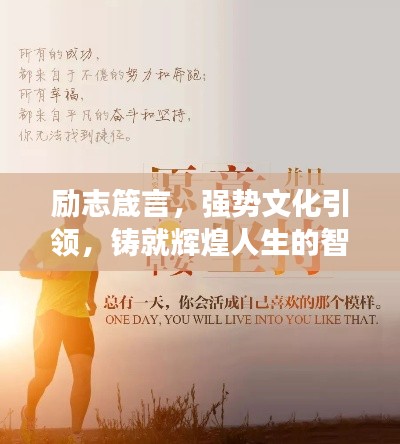 勵志箴言，強(qiáng)勢文化引領(lǐng)，鑄就輝煌人生的智慧語錄
