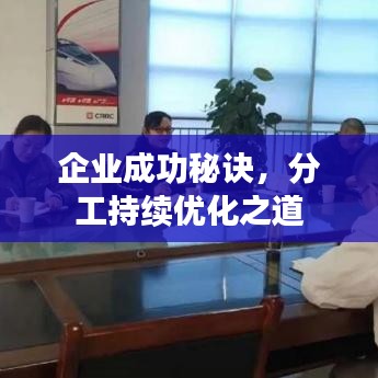 企業(yè)成功秘訣，分工持續(xù)優(yōu)化之道
