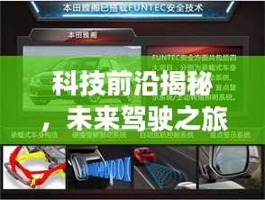 科技前沿揭秘，未來駕駛之旅的汽車專題探索