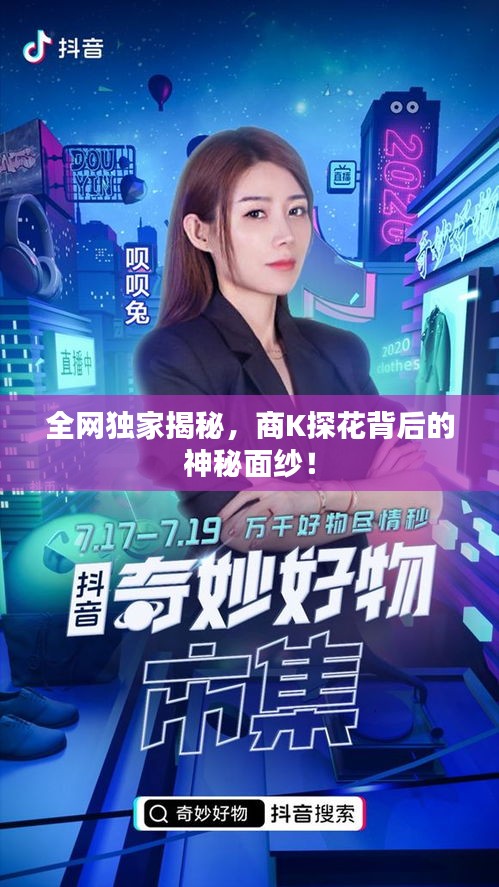 全網(wǎng)獨家揭秘，商K探花背后的神秘面紗！