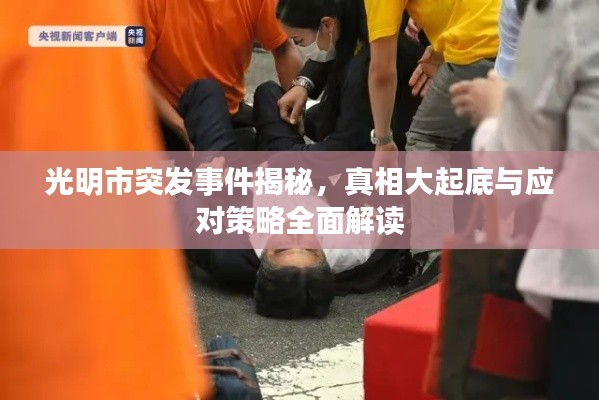 光明市突發(fā)事件揭秘，真相大起底與應對策略全面解讀
