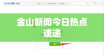 金山新聞今日熱點(diǎn)速遞
