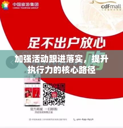 加強(qiáng)活動(dòng)跟進(jìn)落實(shí)，提升執(zhí)行力的核心路徑