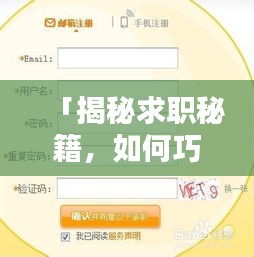 「揭秘求職秘籍，如何巧妙利用百度搜索找到心儀工作！」