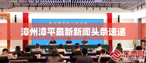 漳州漳平最新新聞頭條速遞