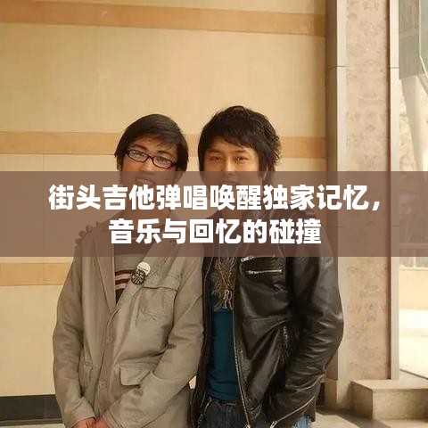 街頭吉他彈唱喚醒獨家記憶，音樂與回憶的碰撞