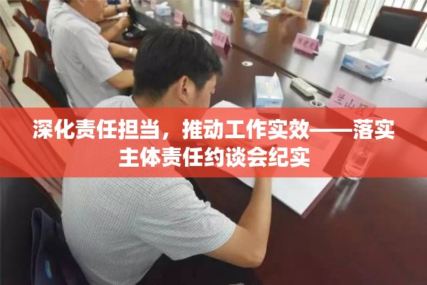 深化責任擔當，推動工作實效——落實主體責任約談會紀實