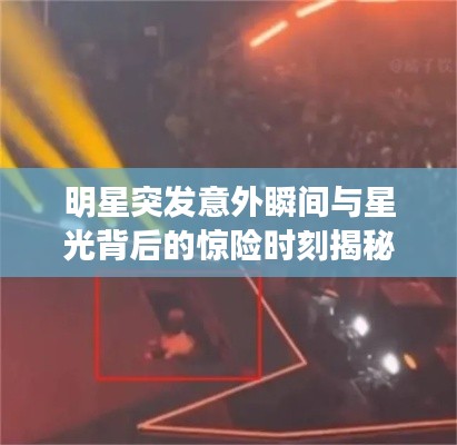 明星突發(fā)意外瞬間與星光背后的驚險時刻揭秘