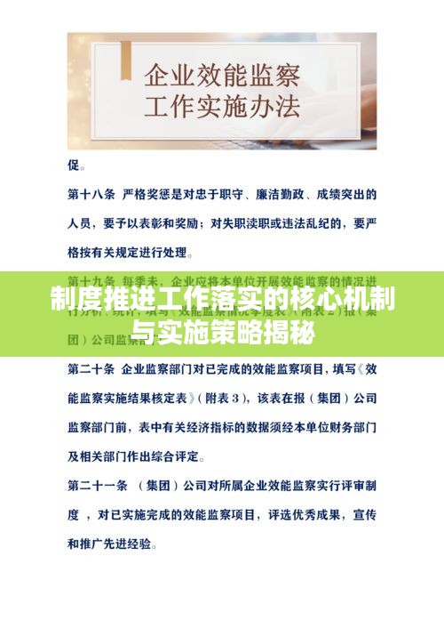 制度推進工作落實的核心機制與實施策略揭秘