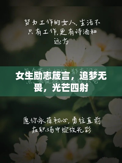 女生勵志箴言，追夢無畏，光芒四射