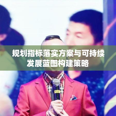 規(guī)劃指標落實方案與可持續(xù)發(fā)展藍圖構(gòu)建策略