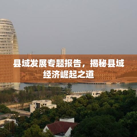 縣域發(fā)展專題報告，揭秘縣域經(jīng)濟崛起之道