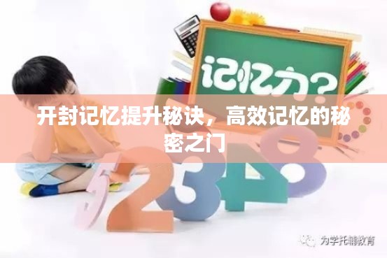 開封記憶提升秘訣，高效記憶的秘密之門
