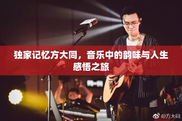 獨(dú)家記憶方大同，音樂中的韻味與人生感悟之旅