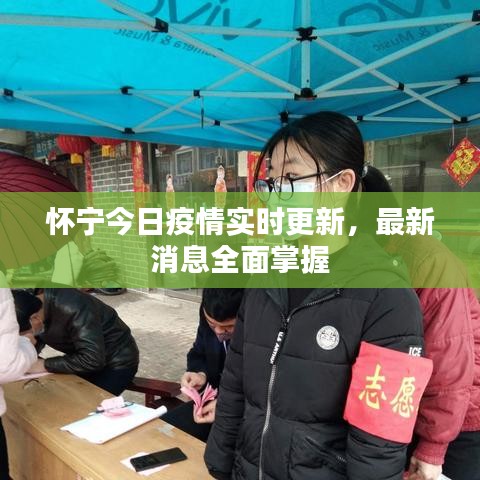 懷寧今日疫情實時更新，最新消息全面掌握