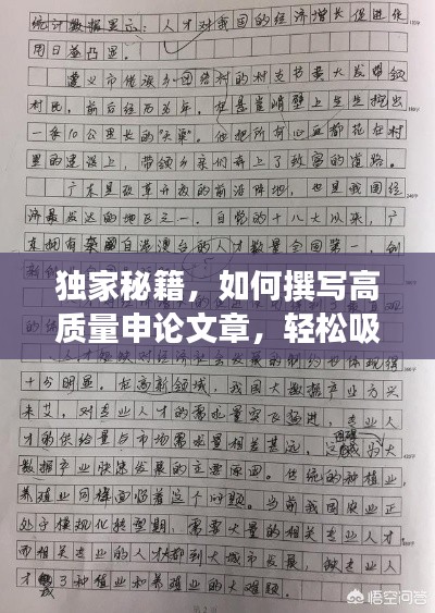 獨家秘籍，如何撰寫高質(zhì)量申論文章，輕松吸引眼球！