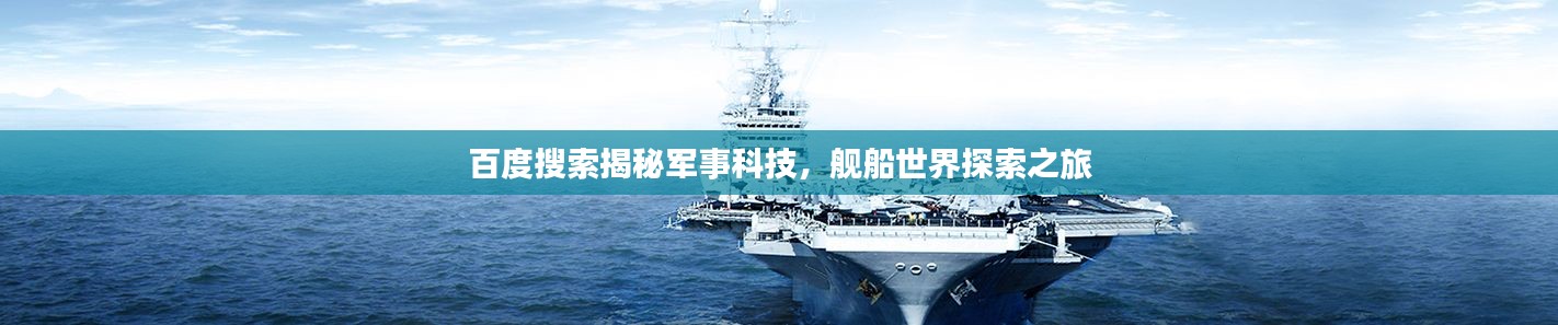 百度搜索揭秘軍事科技，艦船世界探索之旅