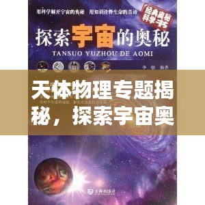 天體物理專題揭秘，探索宇宙奧秘的鑰匙之門