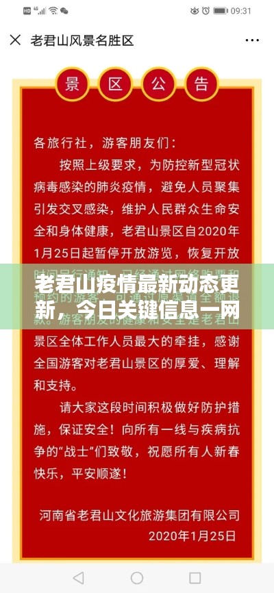 老君山疫情最新動(dòng)態(tài)更新，今日關(guān)鍵信息一網(wǎng)打盡
