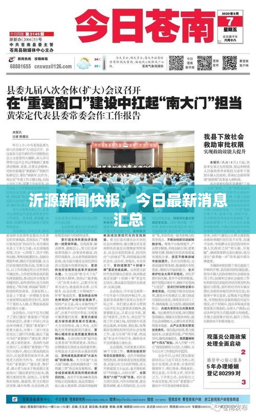 沂源新聞快報(bào)，今日最新消息匯總