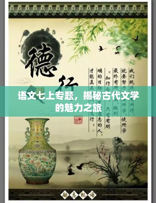 語(yǔ)文七上專題，揭秘古代文學(xué)的魅力之旅
