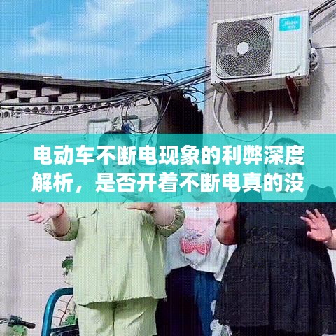 電動(dòng)車不斷電現(xiàn)象的利弊深度解析，是否開著不斷電真的沒問題？
