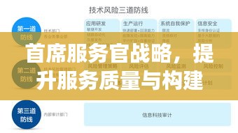 首席服務(wù)官戰(zhàn)略，提升服務(wù)質(zhì)量與構(gòu)建高效運(yùn)營體系的實(shí)踐之路
