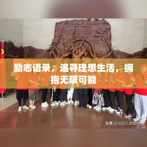 勵志語錄，追尋理想生活，擁抱無限可能