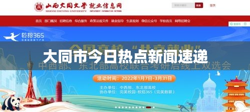 大同市今日熱點新聞速遞