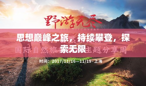 思想巔峰之旅，持續(xù)攀登，探索無限