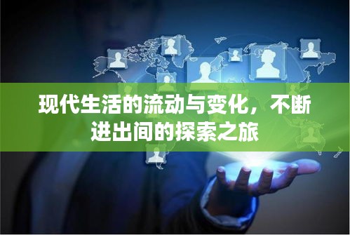現(xiàn)代生活的流動(dòng)與變化，不斷進(jìn)出間的探索之旅