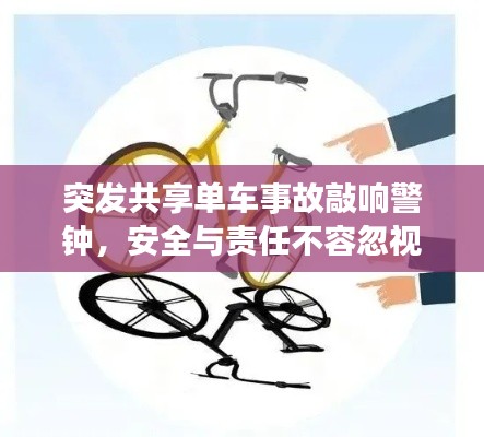 突發(fā)共享單車事故敲響警鐘，安全與責任不容忽視