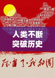 人類不斷突破歷史，譜寫進步壯麗篇章