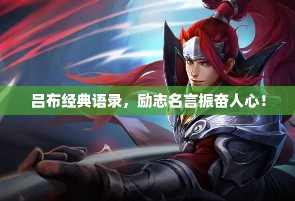 呂布經(jīng)典語錄，勵志名言振奮人心！