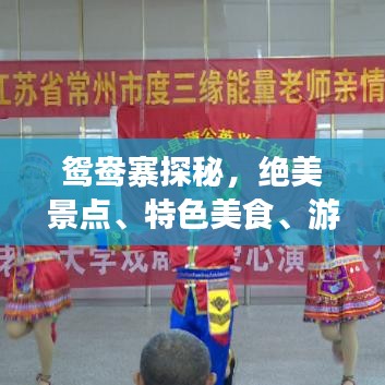 鴛鴦?wù)矫兀^美景點(diǎn)、特色美食、游玩攻略一網(wǎng)打盡！