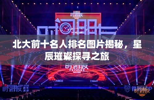 北大前十名人排名圖片揭秘，星辰璀璨探尋之旅
