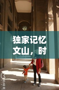 獨(dú)家記憶文山，時光雕刻的秘境探尋