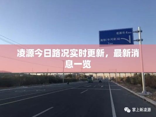 凌源今日路況實(shí)時更新，最新消息一覽