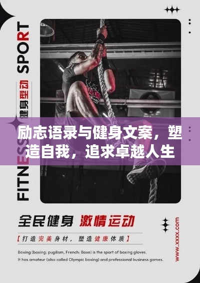 勵志語錄與健身文案，塑造自我，追求卓越人生！