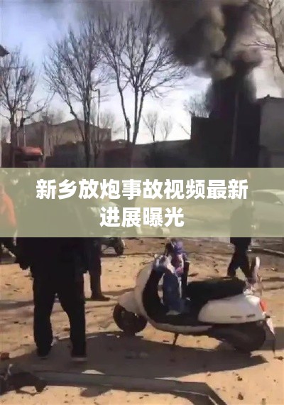 新鄉(xiāng)放炮事故視頻最新進展曝光