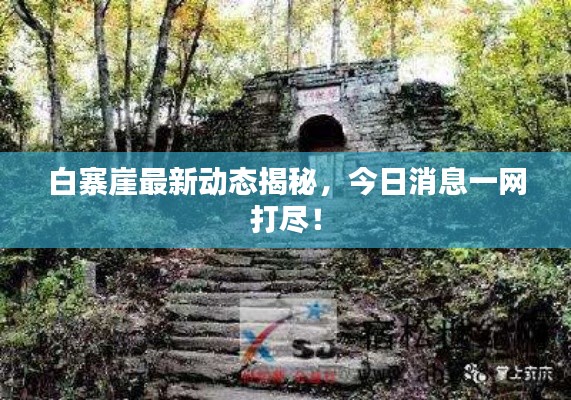 白寨崖最新動態(tài)揭秘，今日消息一網(wǎng)打盡！