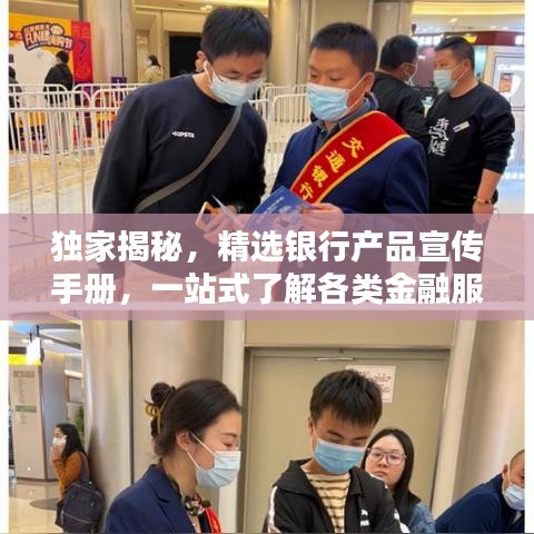 獨家揭秘，精選銀行產(chǎn)品宣傳手冊，一站式了解各類金融服務(wù)！