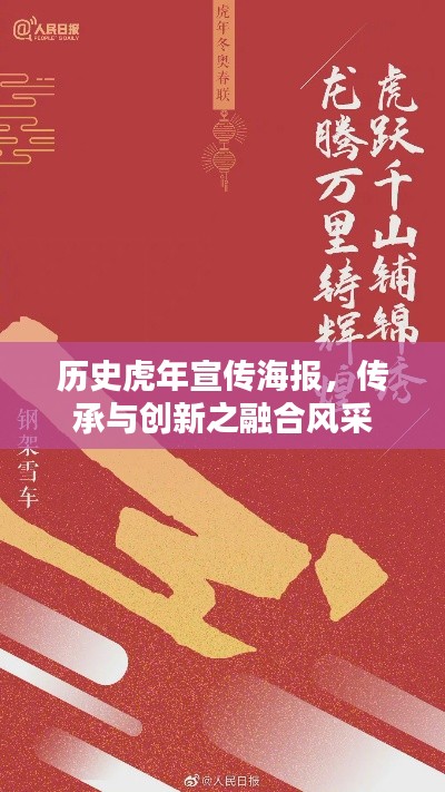 歷史虎年宣傳海報，傳承與創(chuàng)新之融合風采