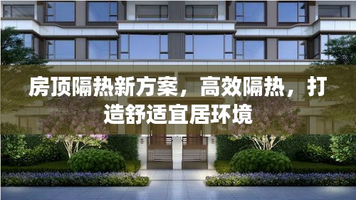 房頂隔熱新方案，高效隔熱，打造舒適宜居環(huán)境