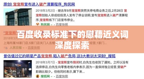 百度收錄標準下的慰藉近義詞深度探索