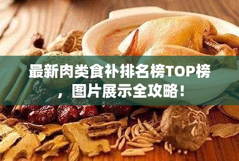 最新肉類食補排名榜TOP榜，圖片展示全攻略！