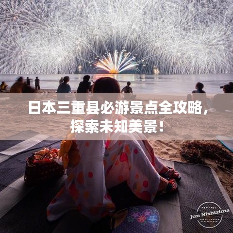 日本三重縣必游景點全攻略，探索未知美景！