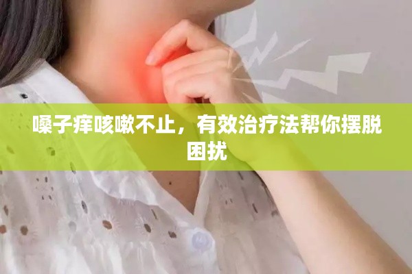 嗓子癢咳嗽不止，有效治療法幫你擺脫困擾